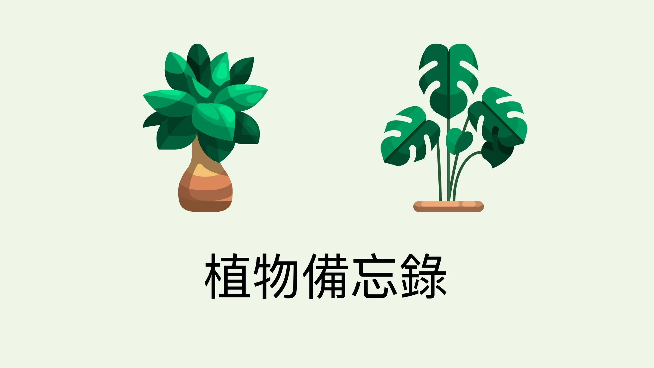 植物備忘錄
