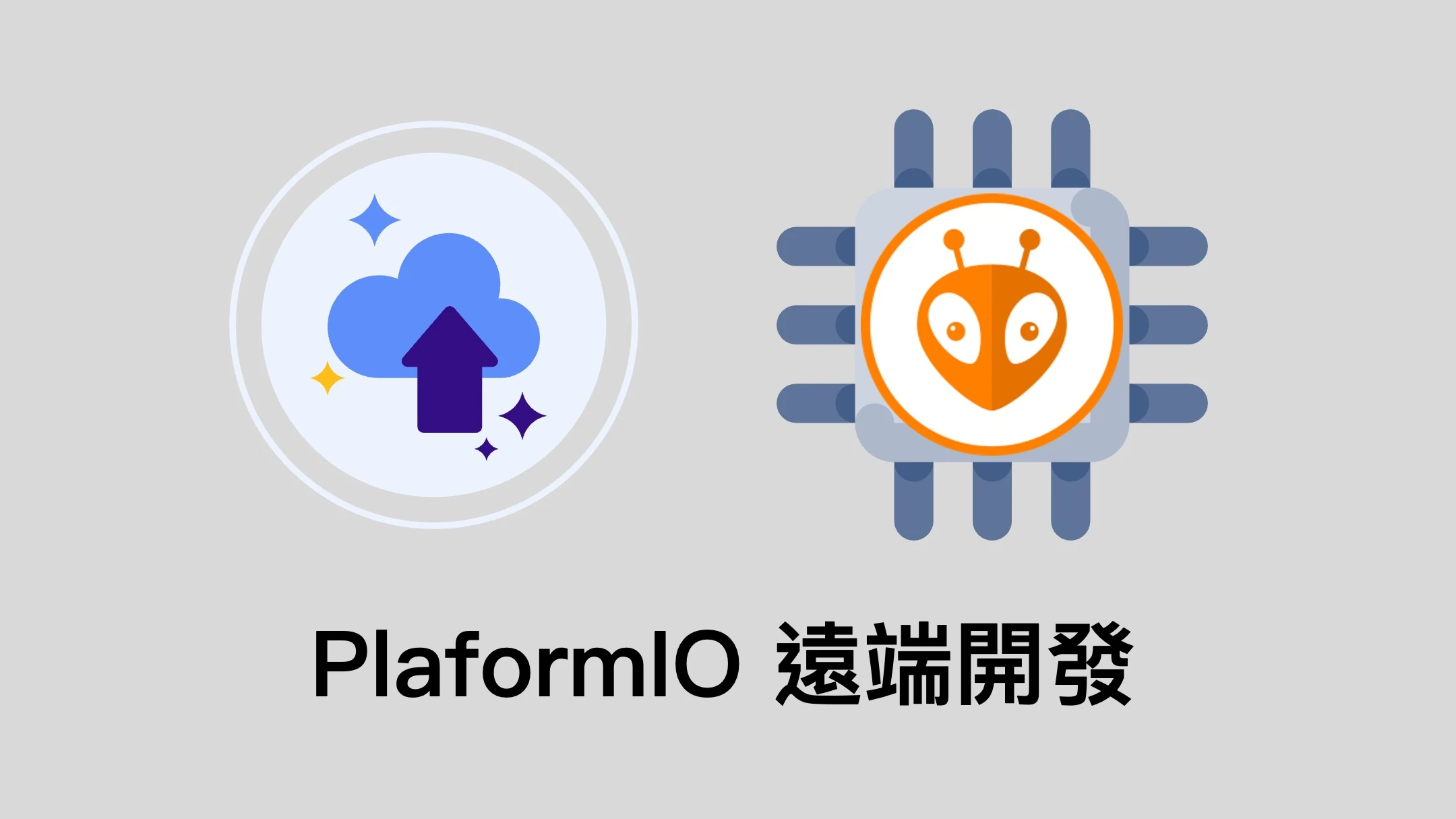 PlatformIO 遠端開發系統建置